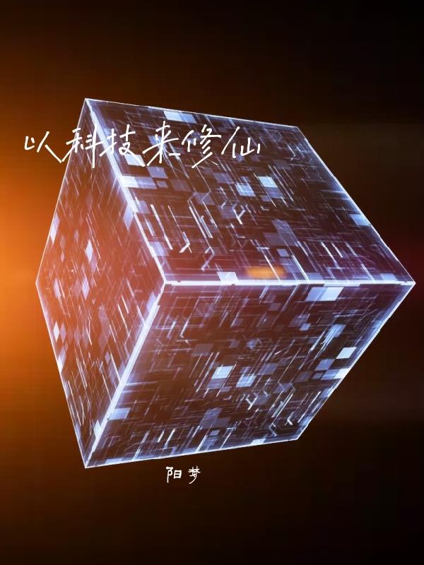 以科技为主题的故事