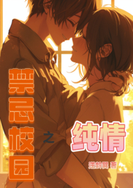 校园禁欲系男主小说