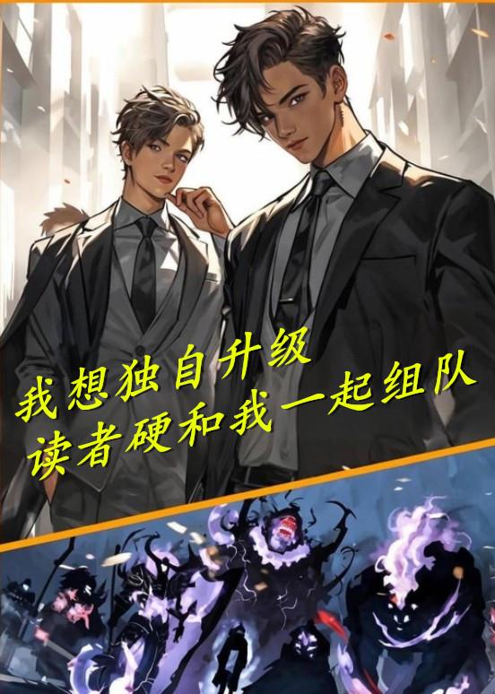 我独自升级看完要多少钱