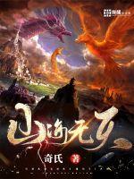 山海无限进化活动时间